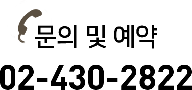 문의 및 예약 02-430-2822